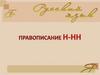 Правописание н-нн
