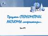 Предмет стереометрии. Аксиомы стереометрии. Урок №1