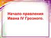 Начало правления Ивана IV Грозного