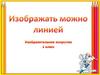 Изображать можно линией. Изобразительное искусство. 1 класс