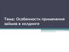 Особенности применения займов в холдинге