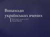 Винаходи українських вчених