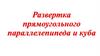 Развертка прямоугольного параллелепипеда и куба