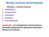 Методы изучения живой природы