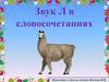 Звук Л. Словосочетания. Голубое небо