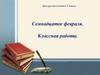 Три склонения имён существительных. Урок русского языка в 5 классе