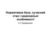Нормативна база, сучасний стан і національні особливості