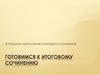 Алгоритм написания итогового сочинения. Готовимся к итоговому сочинению