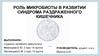 Роль микробиоты в развитии синдрома раздраженного кишечника