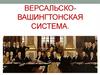 Версальско-Вашингтонская система