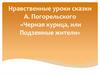 Нравственные уроки сказки А. Погорельского «Черная курица, или Подземные жители»