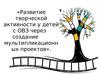 Развитие творческой активности у детей с ОВЗ