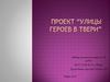 Улицы героев в Твери