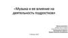 Музыка и ее влияние на деятельность подростков