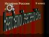 Начало Великой Отечественной войны. История России. 9 класс