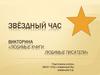 Звёздный час. Викторина «Любимые книги. Любимые писатели»