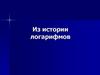 Из истории логарифмов