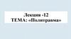 Политравма. Лекция 12