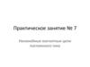 Нелинейные магнитные цепи постоянного тока. Практическое занятие № 7