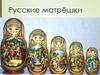Русские матрёшки