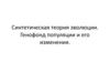 Синтетическая теория эволюции. Генофонд популяции и его изменения  (11 класс)