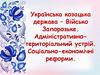 Українська козацька держава – Військо Запорозьке