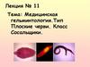 Медицинская гельминтология.Тип Плоские черви. Класс Сосальщики. Лекция № 11