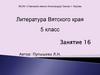 Литература Вятского края. 5 класс