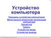 Устройство компьютера. Принципы устройства компьютеров