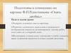 Подготовка к сочинению по картине Ф.П. Решетникова «Опять двойка»