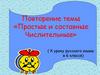 Простые и составные числительные (К уроку русского языка в 6 классе)