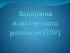 Задержка психического развития (ЗПР)