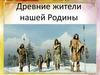 Древние жители нашей Родины