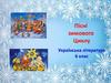 Пісні зимового циклу. Українська література. 6 клас
