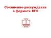 Сочинение-рассуждение в формате ЕГЭ. План сочинения