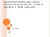 Медико - биологические основы безопасности жизнедеятельности человека в среде обитания  (10 класс)