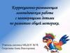Коррекционно-развивающая логопедическая работа с неговорящими детьми по развитию общей моторики
