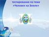 Тестирование по теме «Человек на Земле»