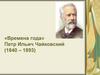 «Времена года» Петр Ильич Чайковский (1840 - 1893)