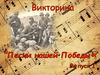 Песни нашей победы. Викторина
