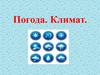Погода. Климат
