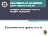 Судово-медична травматологія