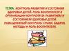 Контроль развития и состояния здоровья детей. Роль воспитателя в организации контроля
