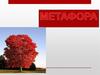 Метафора