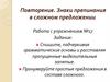 Знаки препинания в сложном предложении. Работа с упражнением №17