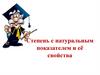 Степень с натуральным показателем