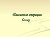 Пассивные операции банка