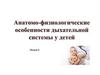 Анатомо-физиологические особенности дыхательной системы у детей