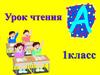 Буква  Х. Урок чтения. 1 класс