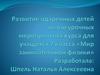 Развитие одаренных детей на внеурочных мероприятиях курса для учащихся 7 класса «Мир занимательной физики»